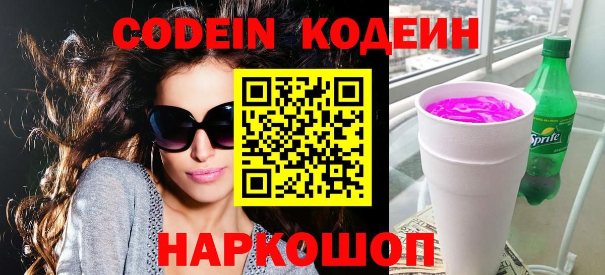 Codein Purple Drank  Вход с VPN  Куйбышев  цены   Codein напиток Lean (лин) 